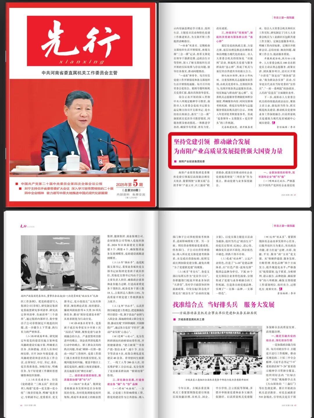 《先行》杂志刊发南阳产业投资集团党委文章