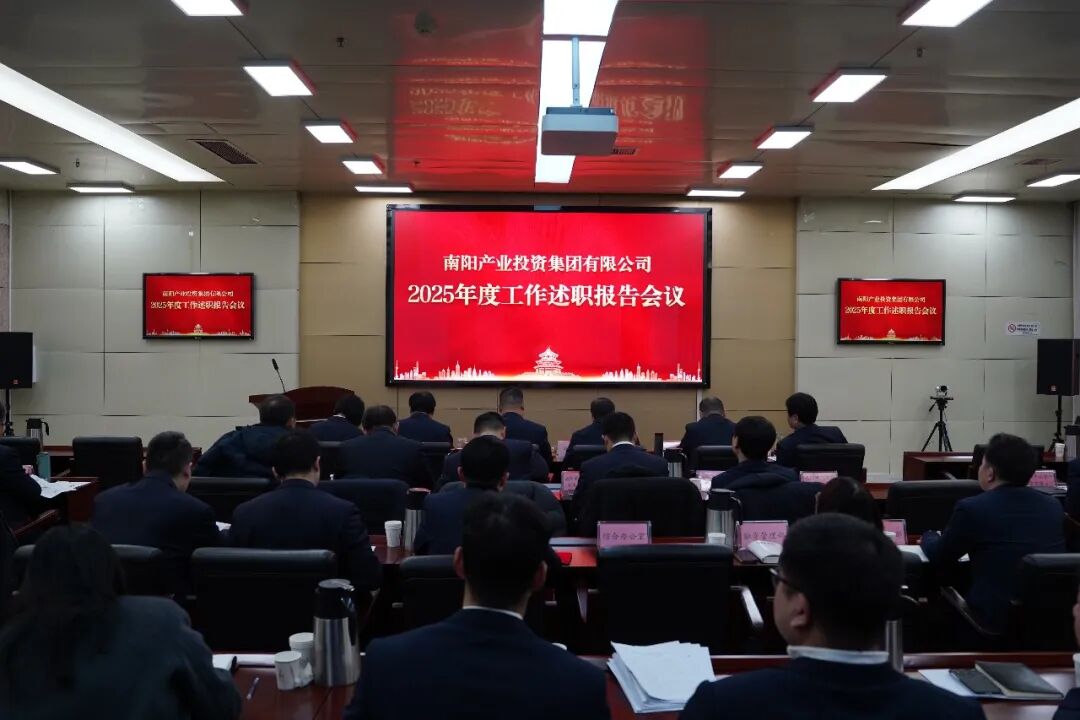 南阳产业投资集团召开2025年度工作述职报告会议