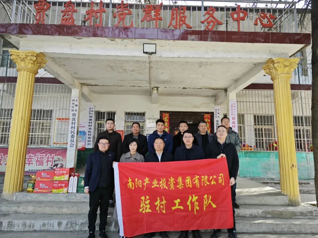南阳产业投资集团赴方城县四里店镇慰问指导驻村帮扶工作