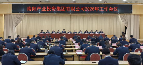 南阳产业投资集团召开2026年度工作会议