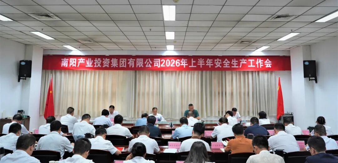 南阳产业投资集团召开2026年上半年安全生产工作会